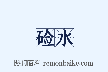硷水是什么意思的图片